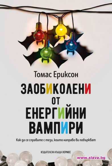 Какво да се предпазим от енергийните вампири 