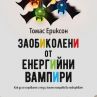 Какво да се предпазим от енергийните вампири 