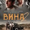 Нов сюжет 100 години назад във времето в сериала Вина 