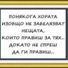Хората не забелязват нещата, които правиш за тях, докато не спреш да ги правиш