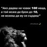 Ако дадеш на човек 100 неща, а той може да брои до 10, не можеш да му се сърдиш