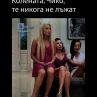 Смях в Ергенът: Колената, Чико, те никога не лъжат