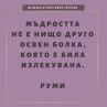 Мъдростта не е била нищо друго освен болка, която е била излекувана