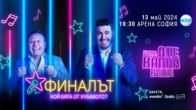Като две капки вода: ФИНАЛЪТ – невиждано шоу на живо пред повече от 10 000 души