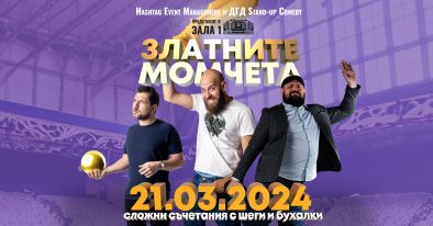 Златните момчета идват в Зала 1 на НДК