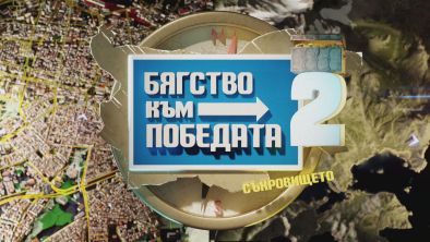 Състезателното риалити Бягство към победата с нов сезон
