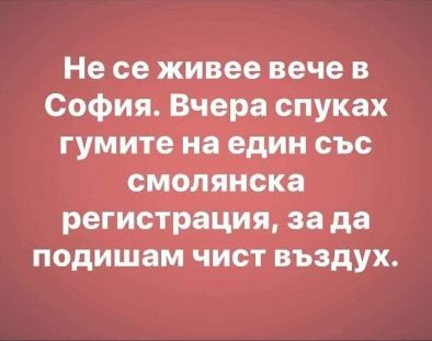 Смях: Не се живее вече в София, вчера...