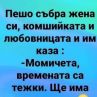 СмЯХ: Пешо събра...