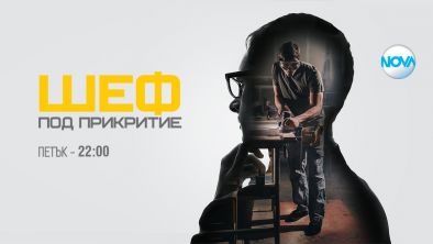 Шеф под прикритие се завръща с нови епизоди