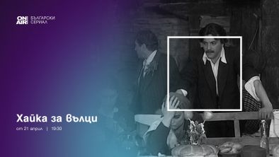 Хайка за вълци стартира по Bulgaria ON AIR
