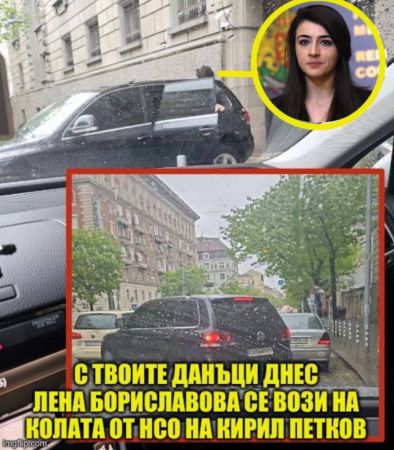 Защо НСО вози Лена в колата