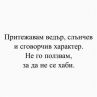 Притежавам ведър, слънчев и сговорчив характер. Не го ползвам, за да не се хаби