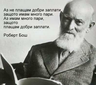 Имам много пари, защото плащам добри заплати, а не обратното: Роберт Бош