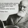 Имам много пари, защото плащам добри заплати, а не обратното: Роберт Бош