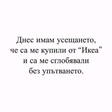 Днес имам усещането, че са ме купили от