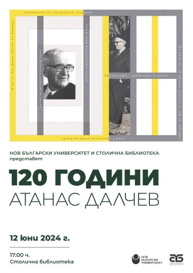НБУ и Столичната библиотека представят Националния форум 120 години Атанас Далчев