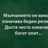 Мълчанието не винаги означава беден речник. Доста често означава богат опит