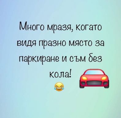 Много мразя, когато видя...
