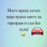 Много мразя, когато видя...