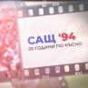 БНТ връща емоциите от САЩ `94 с повторения на мачовете на България