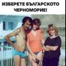 Изберете българското черноморие!