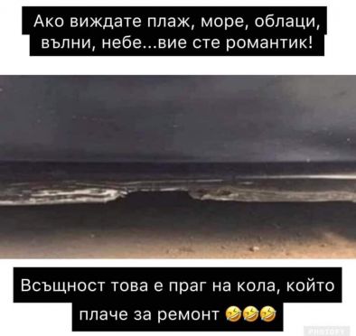 Ако виждате плаж, море, облаци, вълни, небе Вие сте романтик! Всъщност това е праг на кола