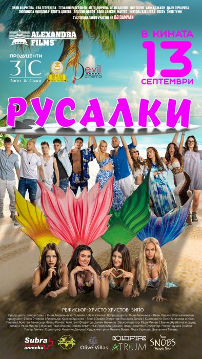 Филмът Русалки предизвика бунт в кината през изминалия уикенд