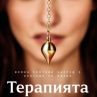 Новият БГ филм Терапията с премиера през февруари