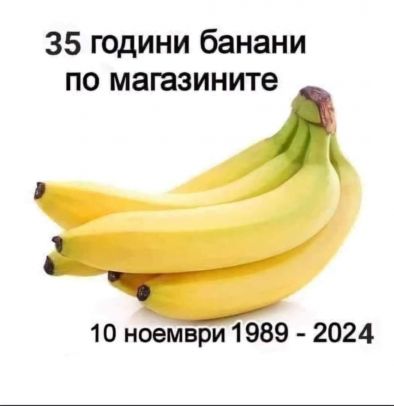 35 години банани по магазините