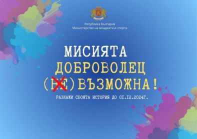 Отбелязваме Деня на доброволеца с инициативата Мисията ДОБРОВОЛЕЦ – (НЕ)ВЪЗМОЖНА