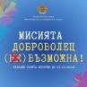  Отбелязваме Деня на доброволеца с инициативата Мисията ДОБРОВОЛЕЦ – (НЕ)ВЪЗМОЖНА