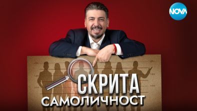 Скрита самоличност се завръща с нови вълнуващи епизоди