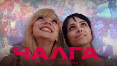 Българският филм Чалга с тв премиера по бТВ