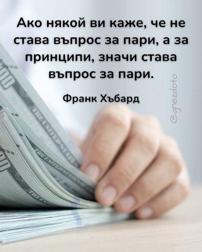 Ако някой ви каже, че не става въпрос за пари, а за принципи, значи става въпрос за пари