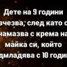 Смях: Дете на 9 г. изчезва, след като се намазва с крема на майка си, който подмладява с 10 г.