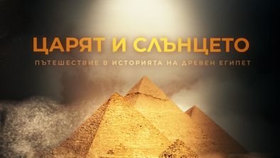 Филмът на БНТ Царят и Слънцето. Пътешествие в историята на Древен Египет с международни награди