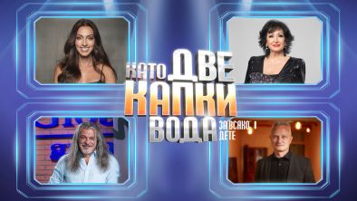 Йорданка Христова, Ивет Лалова, Захари Карабашлиев и Маги Халваджиян журират Като две капки вода