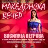 1 от Гласът на България се обяви за македонка