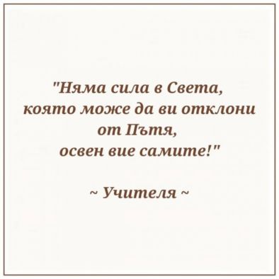 Няма сила в Света, която може да ви отклони от Пътя, освен вие самите!