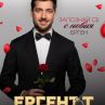 Васил Пенев е третият ерген, който влиза в романтичното риалити тази вечер