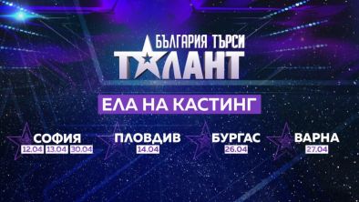 Започват кастингите за България търси талант