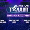 Започват кастингите за България търси талант