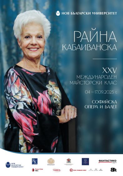 Майсторският клас на Райна Кабаиванска и Нов български университет чества 25 години