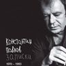 Всяко мое стихотворение е ехо от незаслужен шамар: Константин Павлов