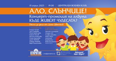 БГ звезди и талантливи деца обединяват гласове в концерт с кауза