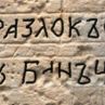 Разкриха десетки български надписи в православни манастири в Стария град на Йерусалим