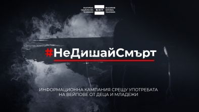 БНТ 2 разгръща кампанията „Не дишай смърт“