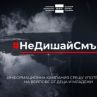 БНТ 2 разгръща кампанията „Не дишай смърт“