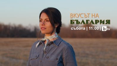 Новият сезон на Вкусът на България стартира днес с кулинарен разказ от района на Елин Пелин