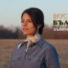 Новият сезон на Вкусът на България стартира днес с кулинарен разказ от района на Елин Пелин